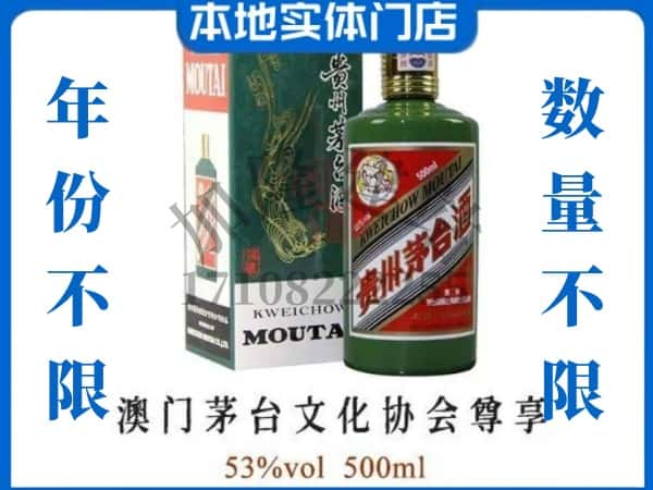 大连回收贵州茅台酒澳门茅台文化协会尊享.jpg