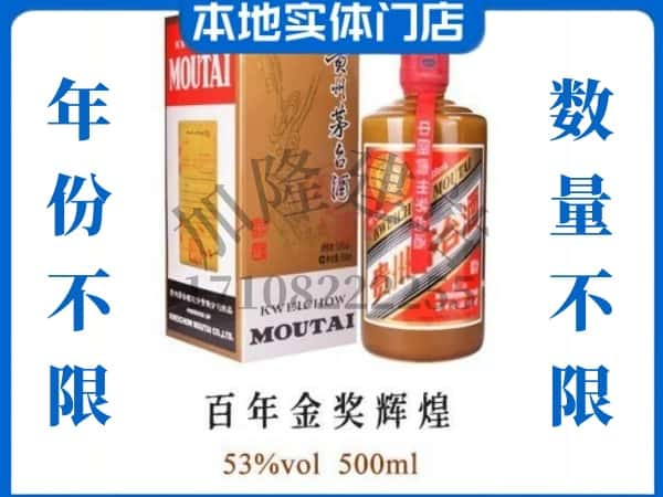 大连回收贵州茅台酒百年金奖辉煌.jpg