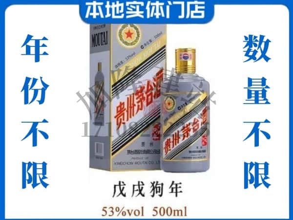 大连回收贵州茅台酒狗年茅台.jpg