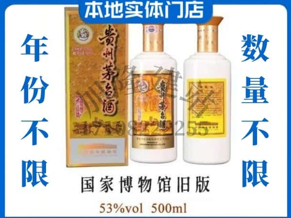 大连回收贵州茅台酒国家博物馆旧版.jpg