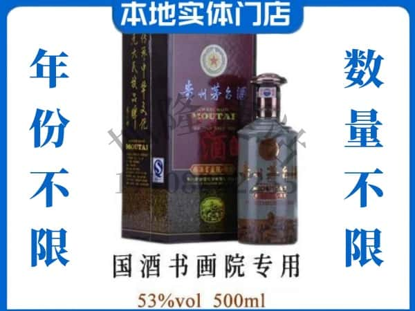 大连回收贵州茅台酒国酒书画院专用.jpg