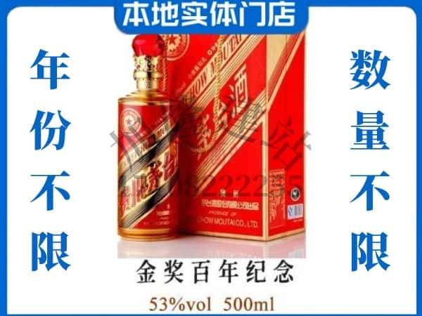 大连回收贵州茅台酒金奖百年纪念.jpg