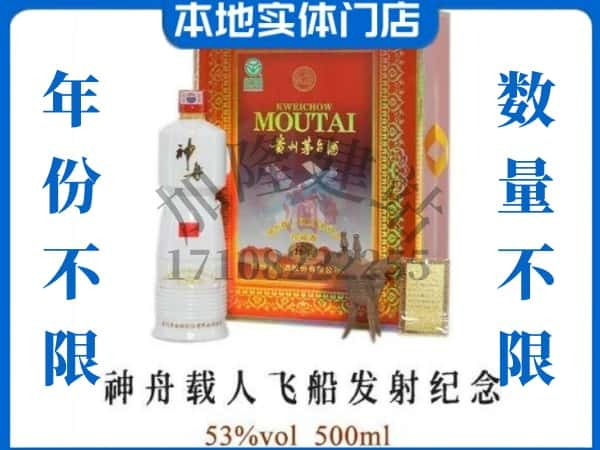 大连回收贵州茅台酒神舟载人飞船发射纪念.jpg