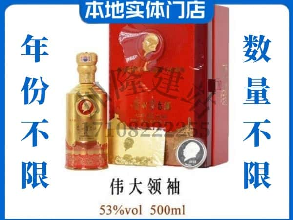 大连回收贵州茅台酒伟大领袖.jpg